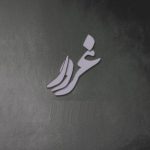 دانلود آهنگ زیبا رحیمی غرور دانلود آهنگ زیبا رحیمی غرور