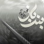 دانلود آهنگ محسن چاوشی بندباز دانلود آهنگ محسن چاوشی بندباز