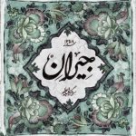 دانلود آهنگ تیتراژ سریال جیران دانلود آهنگ تیتراژ سریال جیران
