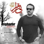 دانلود آهنگ محمد مجیدی بیقرار دانلود آهنگ محمد مجیدی بیقرار