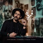 دانلود آهنگ فریاد راد جونم دانلود آهنگ فریاد راد جونم