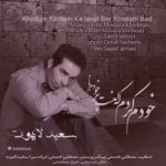 دانلود آهنگ خودم کردم که لعنت بر خودم باد سعید لاهوت دانلود آهنگ خودم کردم که لعنت بر خودم باد سعید لاهوت