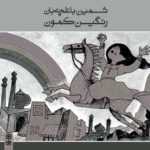 دانلود آهنگ نوروز تو راهه نجوا خبازیان دانلود آهنگ نوروز تو راهه نجوا خبازیان