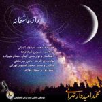 دانلود آهنگ محمد امیدوار تهرانی راز عاشقانه دانلود آهنگ محمد امیدوار تهرانی راز عاشقانه