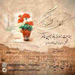 دانلود آهنگ امید خسرو گل گلدون من دانلود آهنگ امید خسرو گل گلدون من