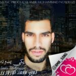 دانلود آهنگ امیر محمد نوروزی یکی یدونه دانلود آهنگ امیر محمد نوروزی یکی یدونه