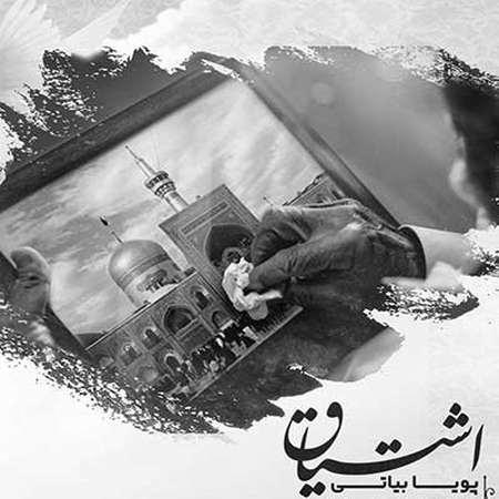 دانلود آهنگ پویا بیاتی اشتیاق دانلود آهنگ پویا بیاتی اشتیاق