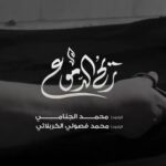 دانلود نوحه مشکی میپوشم گرم چاووشم محمد الجنامی و محمد فصولی الكربلایی دانلود نوحه مشکی میپوشم گرم چاووشم محمد الجنامی و محمد فصولی الكربلایی