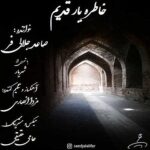 دانلود آهنگ صاعد جلالی فر خاطره یار قدیم دانلود آهنگ صاعد جلالی فر خاطره یار قدیم