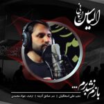 دانلود آهنگ الیاس ایمانی بازم نشد برم دانلود آهنگ الیاس ایمانی بازم نشد برم