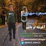 دانلود آهنگ مسعود سهیلی آغوشه تو باشم دانلود آهنگ مسعود سهیلی آغوشه تو باشم