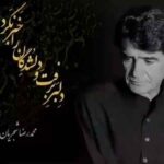 دانلود آهنگ دلبر برفت و دلشدگان را خبر نکرد محمدرضا شجریان دانلود آهنگ دلبر برفت و دلشدگان را خبر نکرد محمدرضا شجریان