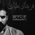 دانلود آهنگ فرشاد علیاری یادمه دانلود آهنگ فرشاد علیاری یادمه