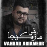 دانلود آهنگ وهاب آریا مهر مازنی کیجا دانلود آهنگ وهاب آریا مهر مازنی کیجا