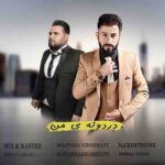 دانلود آهنگ مجتبی قربانی و محمد رمضانی دردونه ی من دانلود آهنگ مجتبی قربانی و محمد رمضانی دردونه ی من
