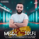 دانلود آهنگ مهدی زلفی تو تمام منی دانلود آهنگ مهدی زلفی تو تمام منی