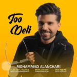 دانلود آهنگ محمد النچری تو دلی دانلود آهنگ محمد النچری تو دلی