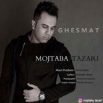 دانلود آهنگ مجتبی طزری قسمت دانلود آهنگ مجتبی طزری قسمت