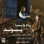 دانلود آهنگ پیوند پام وایسا دانلود آهنگ پیوند پام وایسا