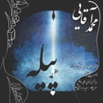 دانلود آهنگ محمد آقایی پیله