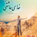 دانلود آهنگ عماد طیاری خدای عاشقی دانلود آهنگ عماد طیاری خدای عاشقی
