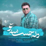 دانلود آهنگ امیر حسین لهراسبی دل حساس تو دانلود آهنگ امیر حسین لهراسبی دل حساس تو