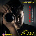 دانلود آهنگ سالار اقبالی روزگار دانلود آهنگ سالار اقبالی روزگار