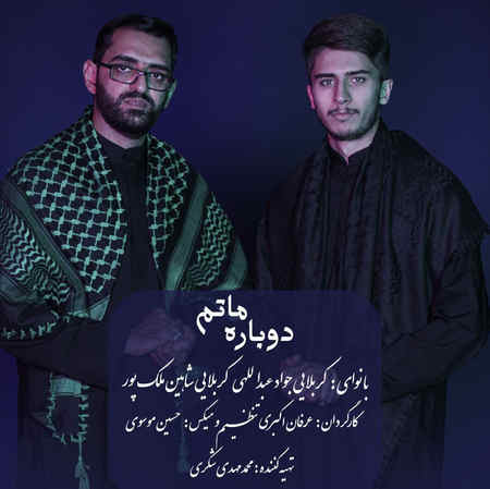 دانلود آهنگ کربلایی جواد عبدالهی و کربلایی شاهین ملک پور دوباره ماتم دانلود آهنگ کربلایی جواد عبدالهی و کربلایی شاهین ملک پور دوباره ماتم