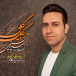 دانلود آهنگ احمد پوستچی ترمه گل گلی دانلود آهنگ احمد پوستچی ترمه گل گلی