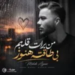 دانلود آهنگ من برات قلبم بی طاقته هنوز مهدی آذر
