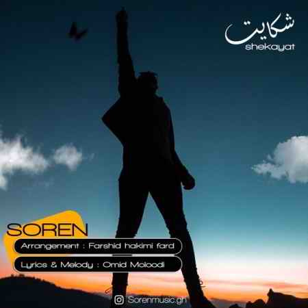 دانلود آهنگ سورن شکایت دانلود آهنگ سورن شکایت