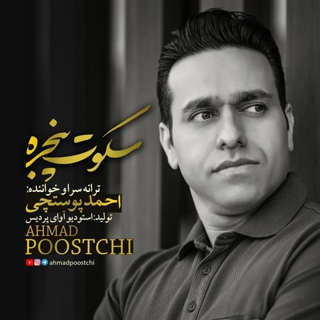 دانلود آهنگ احمد پوستچی سکوت پنجره دانلود آهنگ احمد پوستچی سکوت پنجره