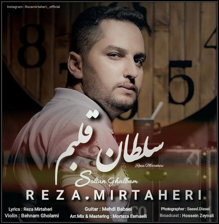 دانلود آهنگ رضا میرطاهری سلطان قلبم دانلود آهنگ رضا میرطاهری سلطان قلبم