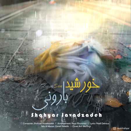دانلود آهنگ شهیار جوادزاده خورشید بارونی دانلود آهنگ شهیار جوادزاده خورشید بارونی