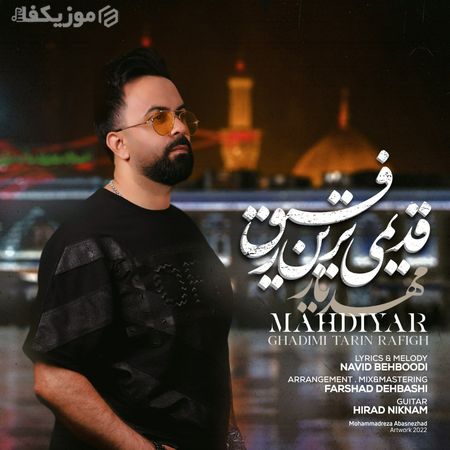 دنلود آهنگ مهدیار قدیمی ترین رفیق دنلود آهنگ مهدیار قدیمی ترین رفیق