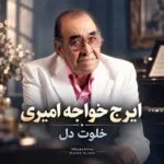 دانلود آهنگ دیشب با دلم خلوتی داشتم ایرج خواجه امیری دانلود آهنگ دیشب با دلم خلوتی داشتم ایرج خواجه امیری