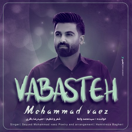 دانلود آهنگ محمد واعظ وابسته دانلود آهنگ محمد واعظ وابسته