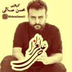 دانلود مداحی کربلایی محسن صائمی حی علی العزا دانلود مداحی کربلایی محسن صائمی حی علی العزا