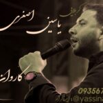 دانلود مداحی کربلایی یاسین اصغری کاروان