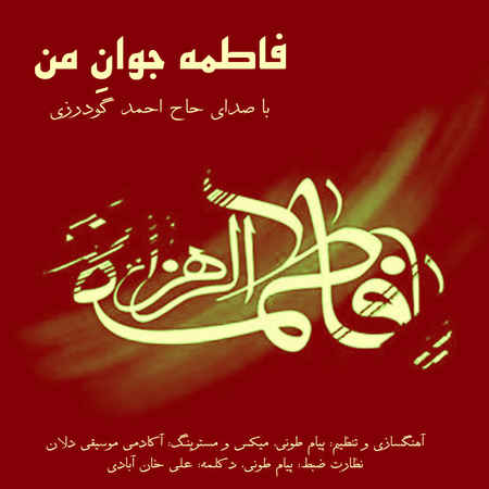 دانلود آهنگ حاج احمد گودرزی فاطمه جوان من دانلود آهنگ حاج احمد گودرزی فاطمه جوان من