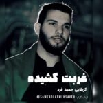 دانلود مداحی کربلایی حمید فرد غربت کشیده