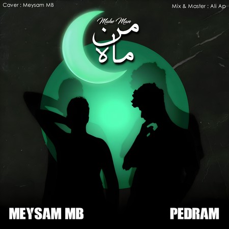 دانلود آهنگ میثم ام بی و پدرام ماه من دانلود آهنگ میثم ام بی و پدرام ماه من