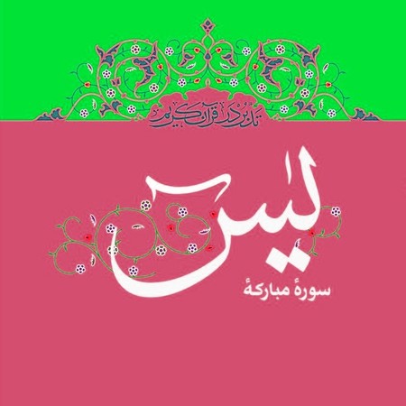 دانلود سوره یاسین صوتی دانلود سوره یاسین صوتی