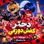 دانلود آهنگ دختر کفشدوزکی و گربه سیاه