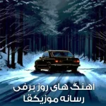 دانلود آهنگ برف و زمستان ( روز های برفی ) دانلود آهنگ برف و زمستان ( روز های برفی )