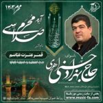 دانلود مداحی حاج بهزاد حسنی اهری قمر عترت عباسم دانلود مداحی حاج بهزاد حسنی اهری قمر عترت عباسم