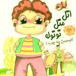 دانلود آهنگ اتل متل توتوله دانلود آهنگ اتل متل توتوله