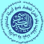 دانلود آیت الکرسی صوتی