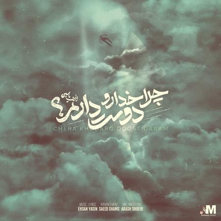 دانلود آهنگ احسان یاسین چرا خدا رو دوست دارم دانلود آهنگ احسان یاسین چرا خدا رو دوست دارم