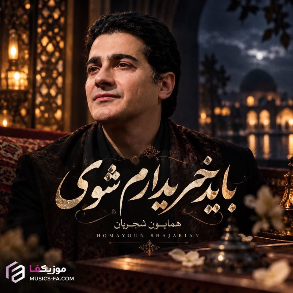 دانلود آهنگ باید خریدارم شوی تا من خریدارت شوم همایون شجریان